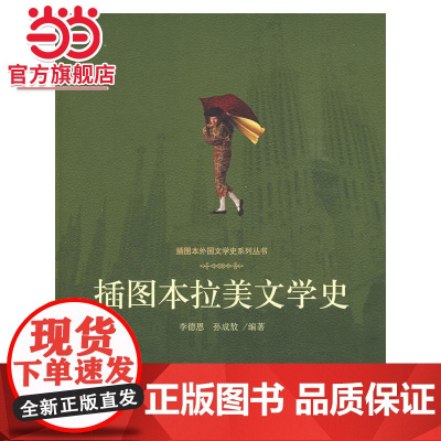 插图本拉美文学史 李德恩,孙成敖著9787301152218北京大学出版社插图本外国文学史系列丛书正版图书