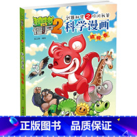 [正版]植物大战僵尸2.武器秘密之你问我答科学漫画08动物卷二三四五六年级7-9-10-12岁小学生儿童科普百科绘本漫