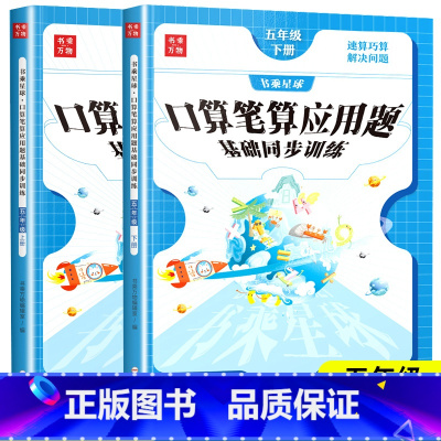 ★[口算笔算应用题]人教版 五年级上 [正版]2024新口算笔算应用题天天练五年级上册下册人教版数学星级口算题卡和竖式计