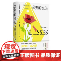 午阅正版 云仓 必要的丧失 朱迪思·维奥斯特 著 必要的丧失理解和接受生活的必然性没有丧失便没有未来 愈情感困惑