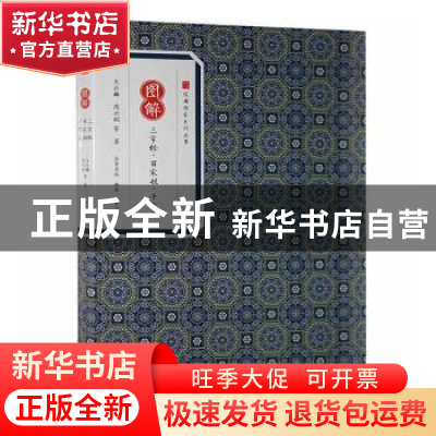 正版 图解三字经·百家姓·千字文 王应麟,周兴嗣等著 黄山书社 97