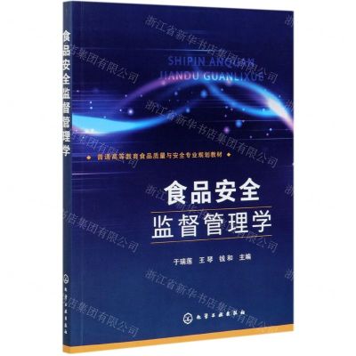 [N]食品安全监督管理学(普通高等教育食品质量与安全专业规划教材)-9787122386366