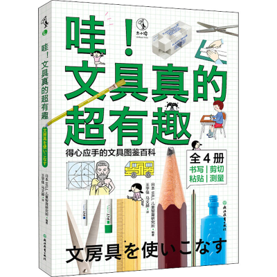 [M]哇!文具真的超有趣(全4册)-9787572236013