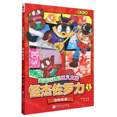 [N]怪杰佐罗力(1劲敌登场全彩版)/捣蛋天王的正义之旅-9787571435073