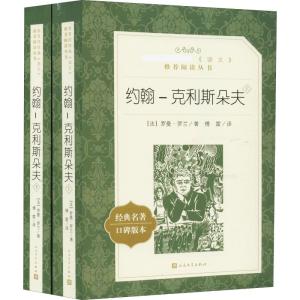 约翰-克利斯朵夫(上下)(教育部统编《语文》推荐阅读丛