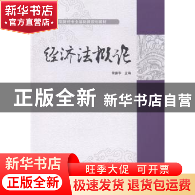 正版 经济法概论 荣振华主编 对外经济贸易大学出版社 9787566310