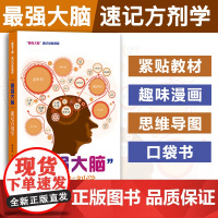 最强大脑速记方剂学 新版 口袋书掌中宝 漫画、口诀准确记忆方剂组成、功效主治 中医口袋书 方剂快快记忆法 方剂学速记歌诀