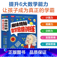 趣味烧脑数学思维训练全6册 [正版]6册趣味烧脑小学数学思维游戏 激发大脑思维方式趣味思维训练题4-12岁小学生三四年级