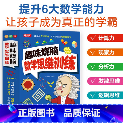 趣味烧脑数学思维训练全6册 [正版]6册趣味烧脑小学数学思维游戏 激发大脑思维方式趣味思维训练题4-12岁小学生三四年级