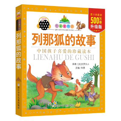 七彩童书坊:列那狐的故事(水晶封皮)