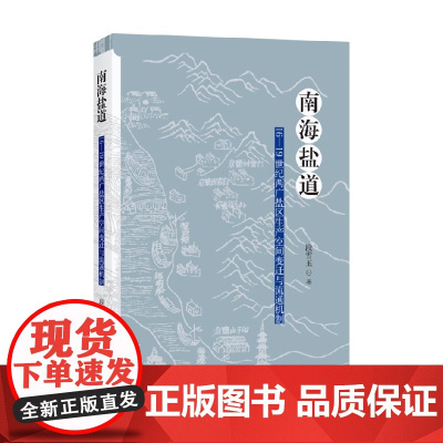南海盐道 16—19世纪两广盐区生产空间变迁与流通机制 段雪玉 著 历史
