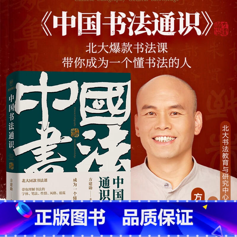 [正版]中国书法通识 方建勋著六度书法理论体系 40多位书法家王羲之颜真卿350多幅高清名作欣赏法帖临帖书法理论书法习