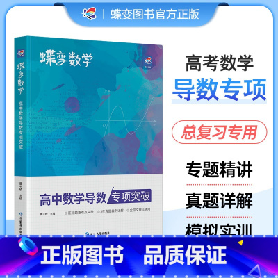 [数学专项]导数+圆锥+小题必刷+大题必刷 全国通用 [正版]2025版蝶变数学高中导数专题训练必刷题 高考导数的秘密与