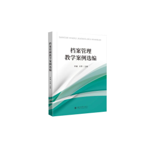 醉染图书档案管理教学案例选编9787569048735