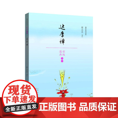 蔡志忠漫画佛学系列·达摩禅 达摩禅 蔡志忠编绘 漫画彩版 漫画书籍文学彩版图 蔡志忠 山东人民出版社 正版书籍