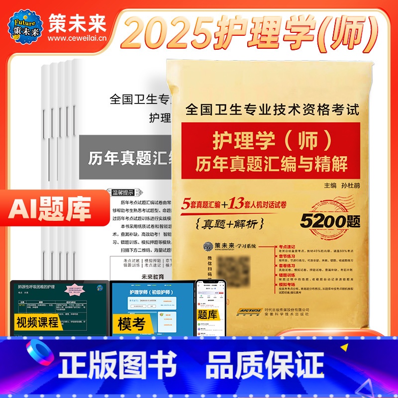 [正版]含视频课程策未来2025年初级护师资格考试用书历年真题试卷及详解护理学师初级可搭人卫版护师轻松过随身记习题集护