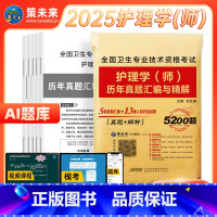 [正版]含视频课程策未来2025年初级护师资格考试用书历年真题试卷及详解护理学师初级可搭人卫版护师轻松过随身记习题集护