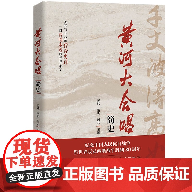 黄河大合唱 简史 黄炜 隋圻 周石 中国人民大学出版社 9787300339054