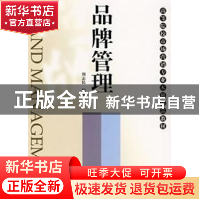 正版 品牌管理 周志民 编著 南开大学出版社 9787310029914 书籍