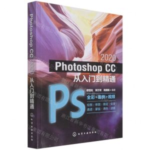 [N]Photoshop CC2020从入门到精通(全彩+案例+视频)-9787122359599