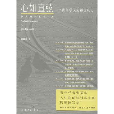 正版新书]心如直弦:一个青年学人的德国札记张振华978754265964