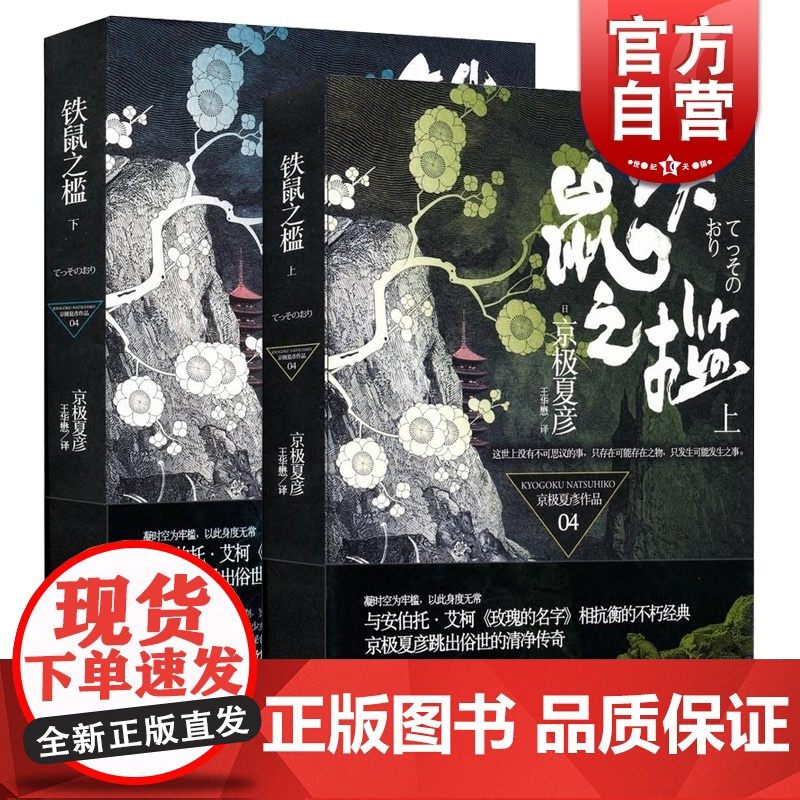 铁鼠之槛——上 下 套装全2册 京极夏彦 著 日本 悬疑惊悚小说文学 正版图书籍 上海人民出版社 文景 世纪出版