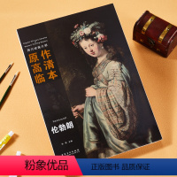 [正版]全新 西方绘画大师原作高清临本 伦勃朗 原作高清临本伦勃朗大师肖像大师油画风景临摹写生书 美术绘画书籍
