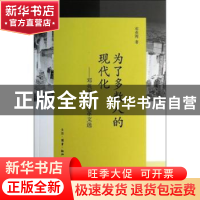 正版 为了多数人的现代化:邓英淘经济改革文选 邓英淘著 生活·读