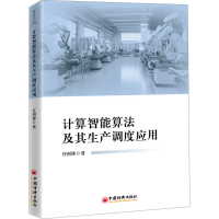 正版新书]计算智能算法及其生产调度应用任剑锋9787513673402