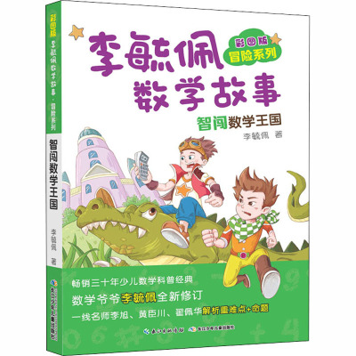 彩图版李毓佩数学故事冒险系列 智闯数学王国