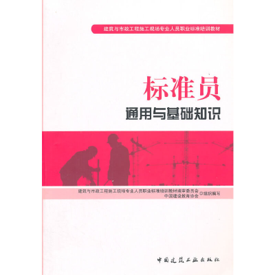 醉染图书标准员通用与基础知识9787112176137