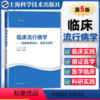 [正版]临床流行病学 临床科研设计测量与评价 第五5版王家良 编 临床科研基本方法临床科研中的文献检索上海科学技术出版