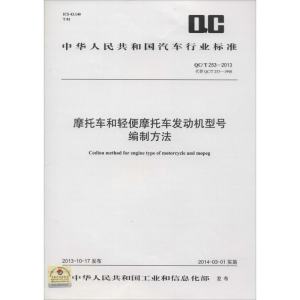 [M]摩托车和轻便摩托车发动机型号编制方法-1580242344