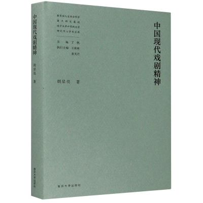 醉染图书中国现代戏剧精神9787305157