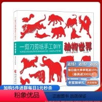 [正版]《一剪刀剪纸手工DIY:动物世界 》