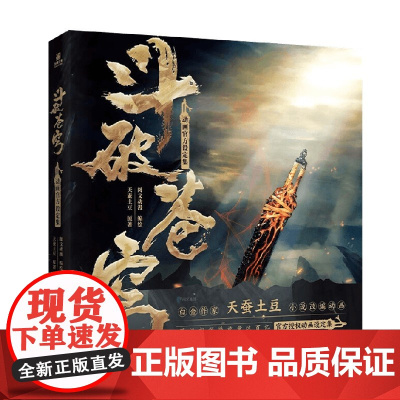 斗破苍穹动画设定集 天蚕土豆 著 动漫