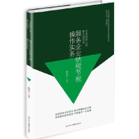 正版新书]企业财务人员案头指导书:服务企业纳税节税操作实务魏