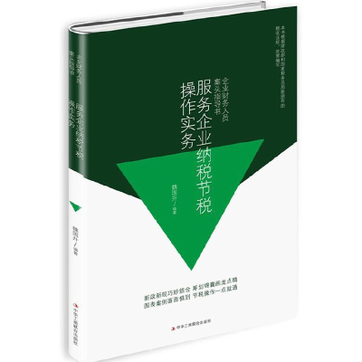 正版新书]企业财务人员案头指导书:服务企业纳税节税操作实务魏