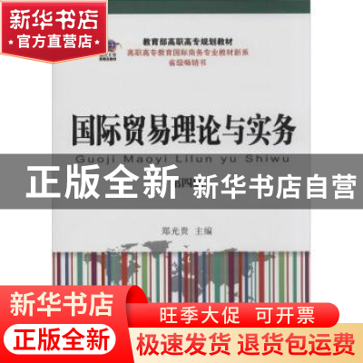正版 国际贸易理论与实务 郑光贵主编 东北财经大学出版社 978756