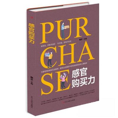 正版新书]感官购买力希文9787515829524