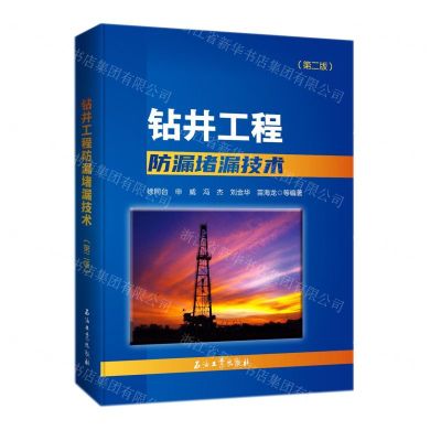 [N]钻井工程防漏堵漏技术(第2版)-9787518345281