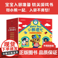 小熊很忙爱上幼儿园成长特辑全4册千万妈妈信赖之选销量超1000多万册4大分册让孩子在玩乐中亲近自然理解假期与学期点读功能