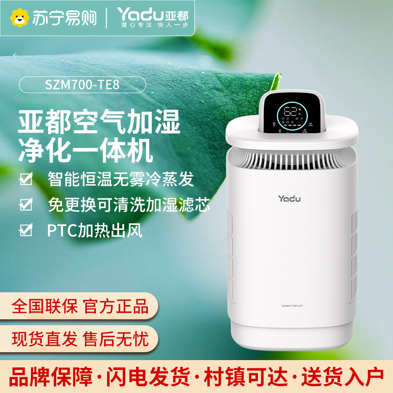 亚都(YADU)加湿器SZM700-TE8无雾冷蒸发700ml/h快速加湿空气净化一体机 智能恒湿 免更换可清洗加湿滤芯