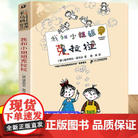 我和小姐姐克拉拉 彩乌鸦系列 儿童文学童话故事一二年级课外阅读书少儿读物7-8-10-12岁儿童文学故事书 正版书籍