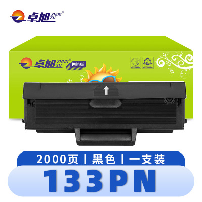 卓旭 硒鼓133PN 支