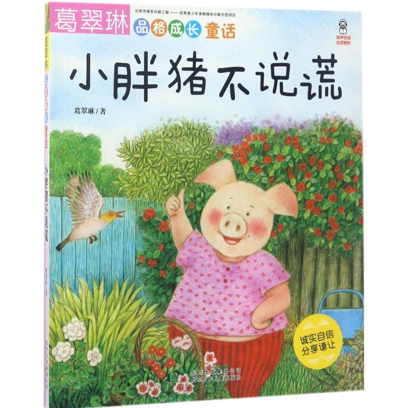 正版新书]小胖猪不说谎葛翠琳9787530150528