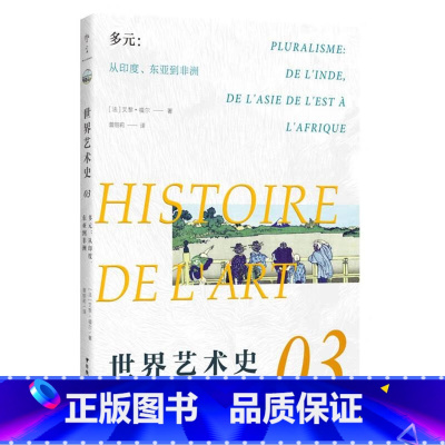 [正版]多元--从印度东亚到非洲/世界艺术史 ([法]艾黎·福尔)