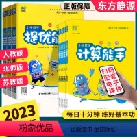 [北师版2本]提优能手+计算能手 一年级上 [正版]小学数学计算能手提优能手一1二2三3四4五5六6年级上册下册人教版北