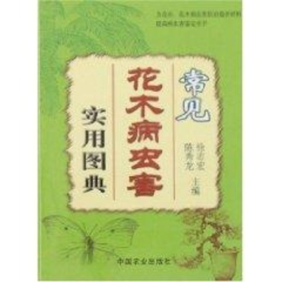 醉染图书常见花木病虫害实用图典9787109114067