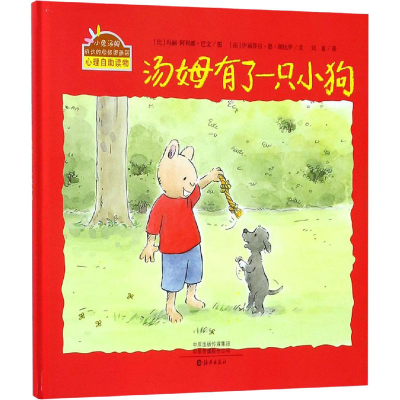 [M]汤姆有了一只小狗-9787535077837